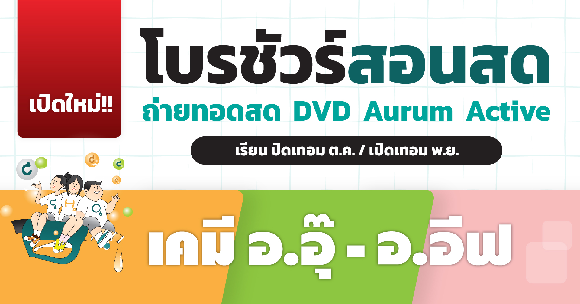 โบรชัวร์ใหม่!! สอนสด/ถ่ายทอดสด/DVD/Aurum/Active เรียนปิดเทอม ต.ค. - เปิดเทอม พ.ย.