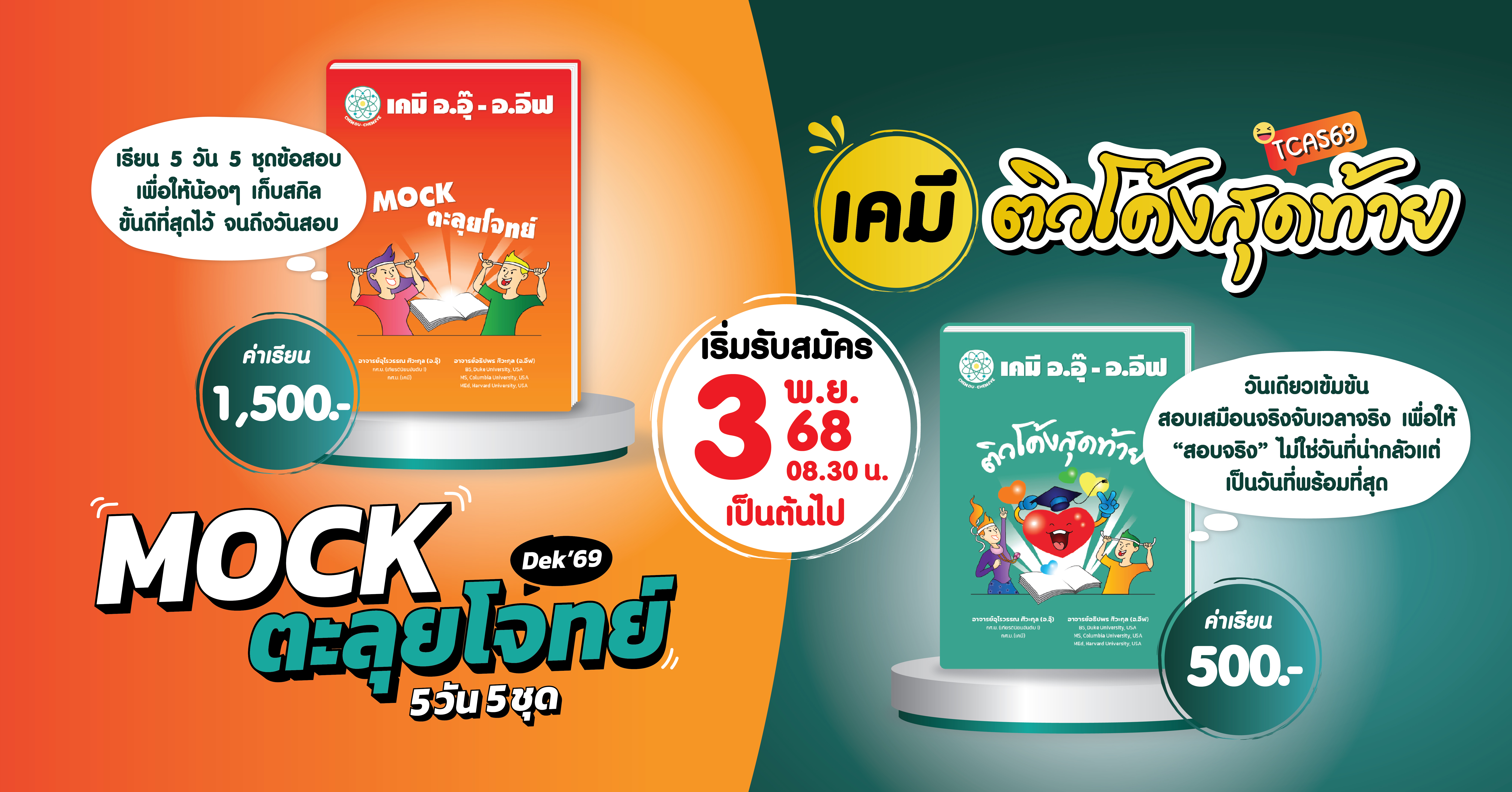 Dek69 หลังคอร์ส “Ent และ ตะลุยโจทย์” จบ อย่าปล่อยสกิลให้หล่นนะ ต้องเก็บสกิลไม่ให้ตก ก่อนวันสอบจริง