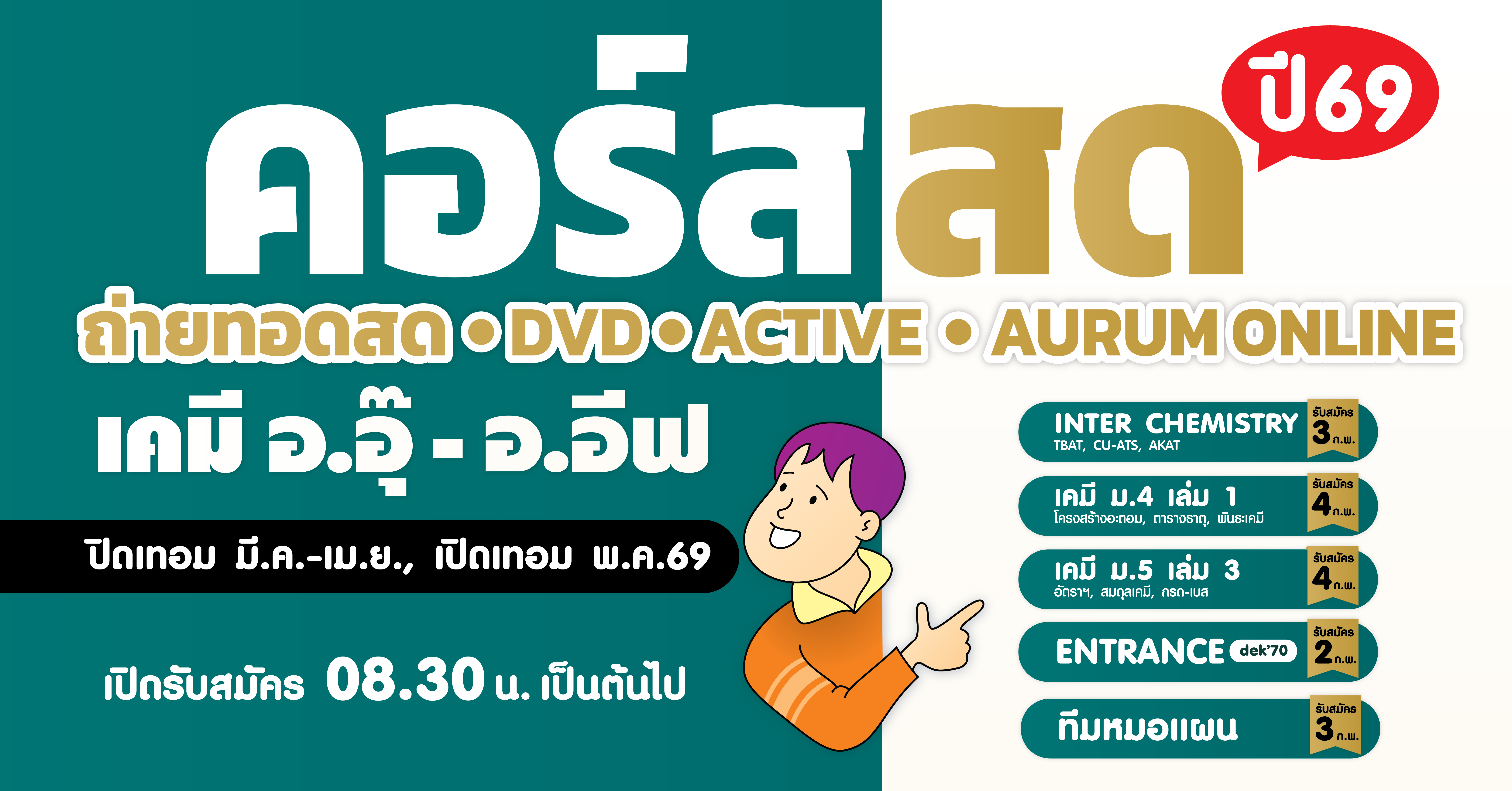 คอร์สสด/ถ่ายทอดสด/Aurum Online เคมี อ.อุ๊ - อ.อีฟ (ปิดเทอม มี.ค.-เม.ย. / เปิดเทอม พ.ค.2569) เตรียมตัวให้พร้อม! ใครอยากเรียนเคมีให้เข้าใจจริง เพิ่มเกรด หรือเตรียมสอบเข้า ห้ามพลาดรอบนี้!!