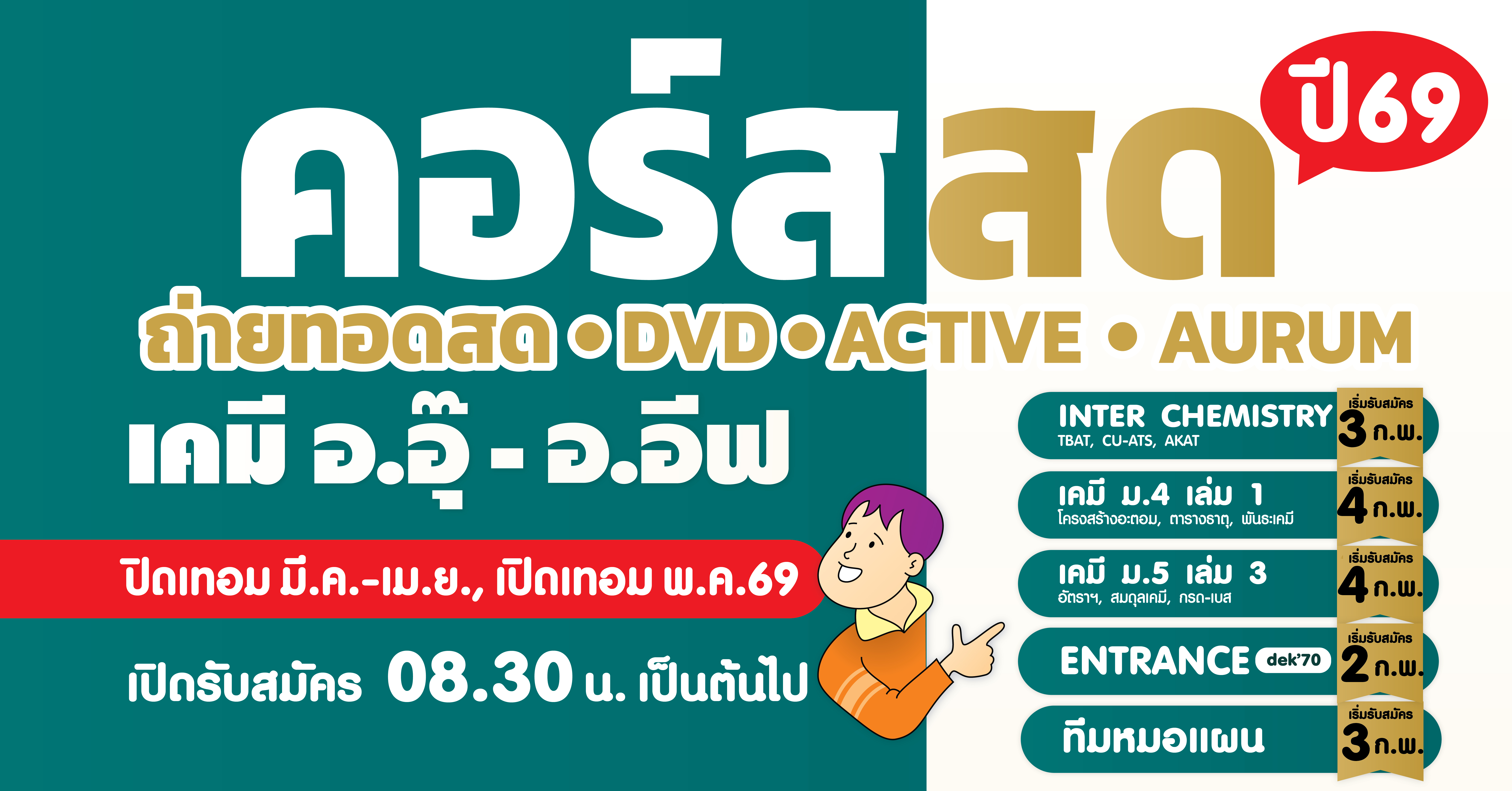 คอร์สสด/ถ่ายทอดสด/Aurum Online เคมี อ.อุ๊ - อ.อีฟ (ปิดเทอม มี.ค.-เม.ย. / เปิดเทอม พ.ค.2569) เตรียมตัวให้พร้อม! ใครอยากเรียนเคมีให้เข้าใจจริง เพิ่มเกรด หรือเตรียมสอบเข้า ห้ามพลาดรอบนี้!!