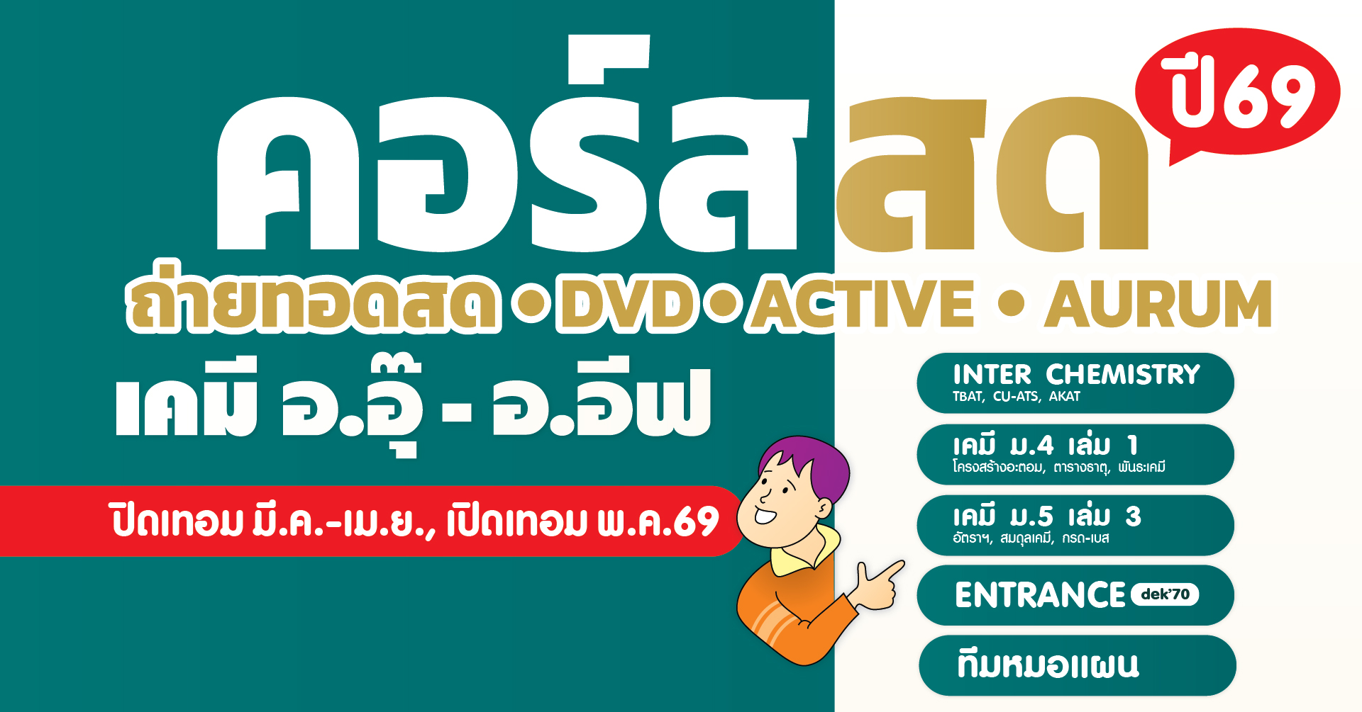 คอร์สสด/ถ่ายทอดสด/Aurum Online เคมี อ.อุ๊ - อ.อีฟ (ปิดเทอม มี.ค.-เม.ย. / เปิดเทอม พ.ค.2569) เตรียมตัวให้พร้อม! ใครอยากเรียนเคมีให้เข้าใจจริง เพิ่มเกรด หรือเตรียมสอบเข้า ห้ามพลาดรอบนี้!!