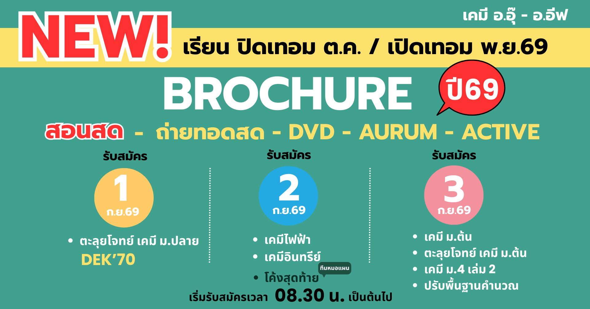 คอร์สสด/ถ่ายทอดสด/Aurum Online เคมี อ.อุ๊ - อ.อีฟ (ปิดเทอม ต.ค.2569 / เปิดเทอม พ.ย.69) เตรียมตัวให้พร้อม! ใครอยากเรียนเคมีให้เข้าใจจริง เพิ่มเกรด หรือเตรียมสอบเข้า ห้ามพลาดรอบนี้!!