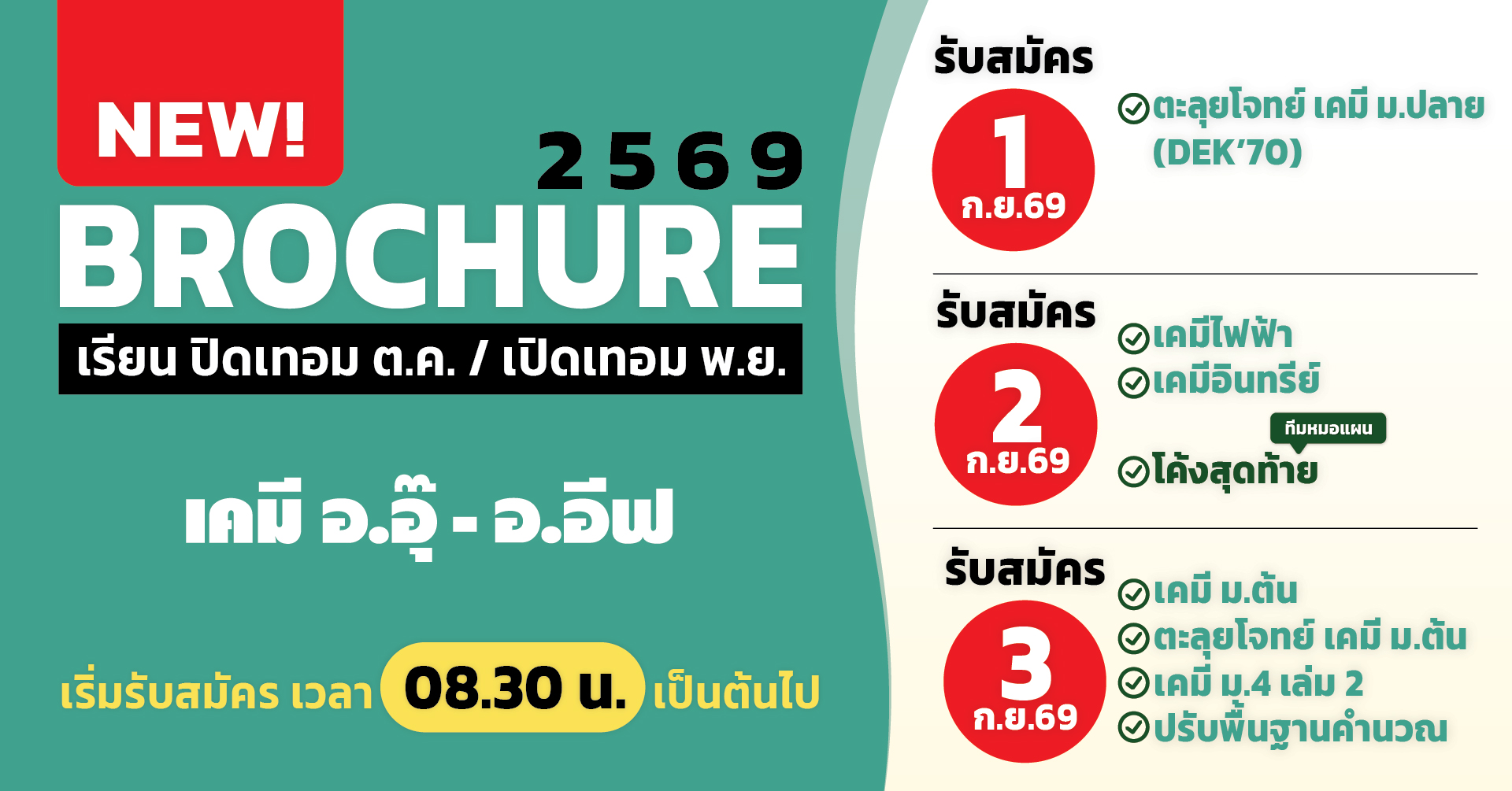 คอร์สสด/ถ่ายทอดสด/Aurum Online เคมี อ.อุ๊ - อ.อีฟ (ปิดเทอม ต.ค.2569 / เปิดเทอม พ.ย.69) เตรียมตัวให้พร้อม! ใครอยากเรียนเคมีให้เข้าใจจริง เพิ่มเกรด หรือเตรียมสอบเข้า ห้ามพลาดรอบนี้!!