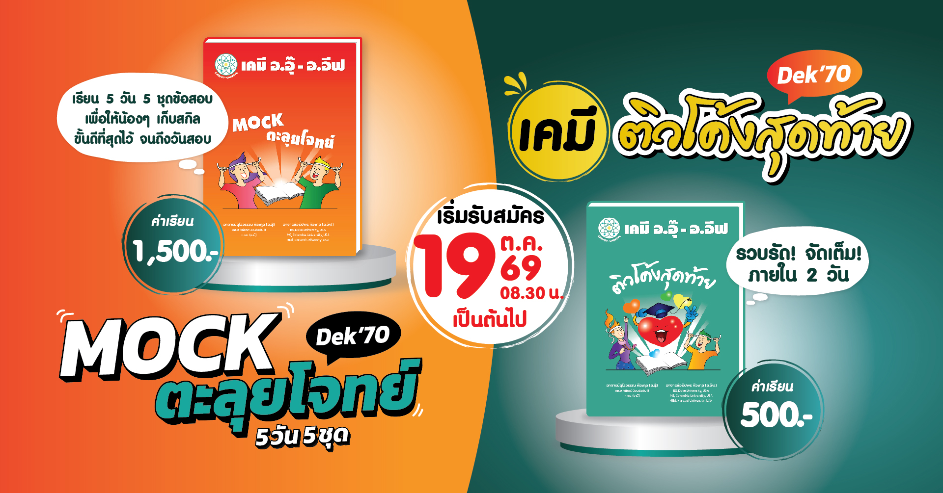 Dek’70 เตรียมตัวให้พร้อม! 2 คอร์สสุดฮอตจาก เคมี อ.อุ๊ - อ.อีฟ โค้งสุดท้ายก่อนลงสนามสอบจริง มาอัปคะแนนให้ปังและมั่นใจเกินร้อยกันค่ะ 