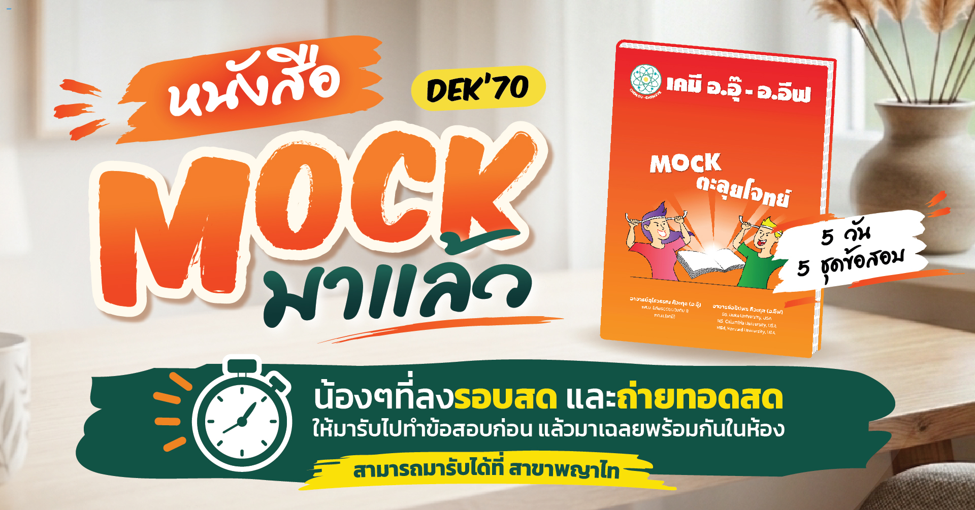 หนังสือ MOCK #dek70 พร้อมแล้ว #รอบห้องสด และ #ถ่ายทอดสด ให้มารับหนังสือและทำข้อสอบ ชุดแรกให้เสร็จก่อนมาฟังเฉลยพร้อม อ.อุ๊ อ.อีฟ ในห้องเรียนนะคะ
