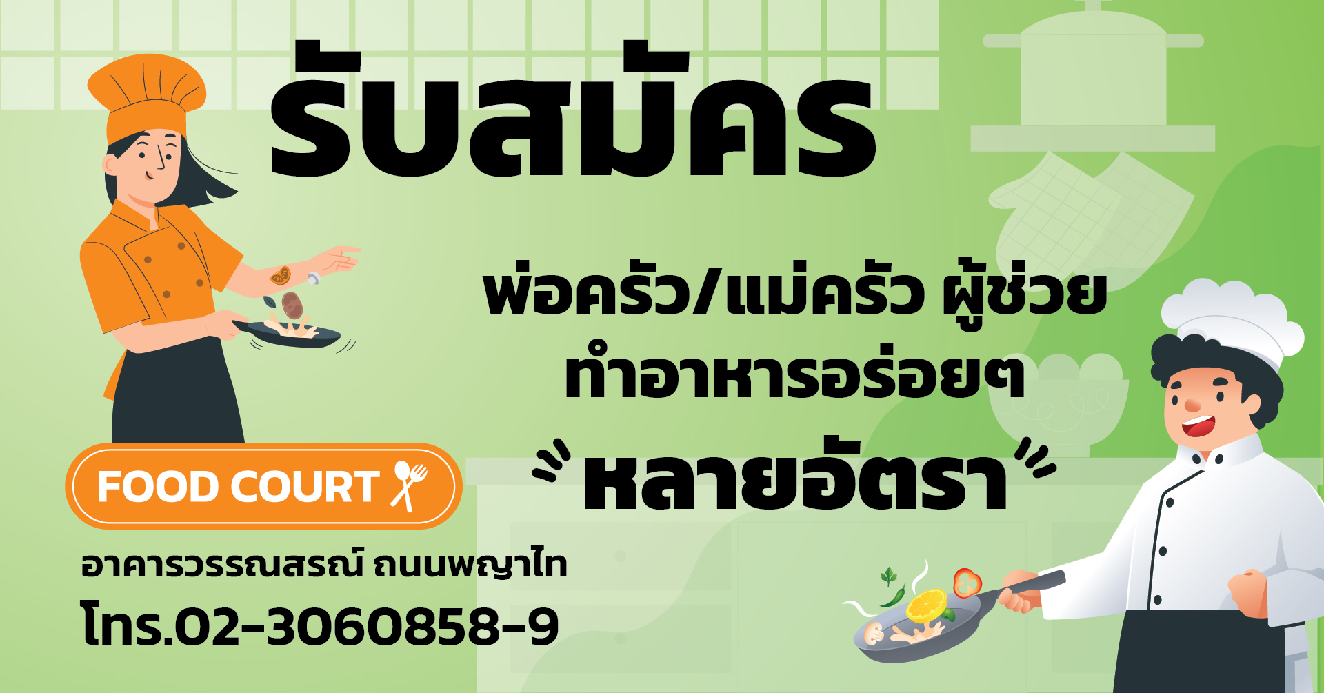 รับสมัครพ่อครัว/แม่ครัว ผู้ช่วย มีประสบการณ์ทำอาหารอร่อยๆ หลายอัตรา อาคารวรรณสรณ์ ถนนพญาไท โทร.02-3060858-9